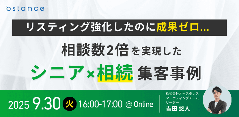 リスティング強化したのに成果ゼロ…"相談数2倍"を実現したシニア×相続集客事例