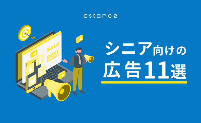 シニア向け広告11選　効果的な高齢者へのアプローチ方法を解説
