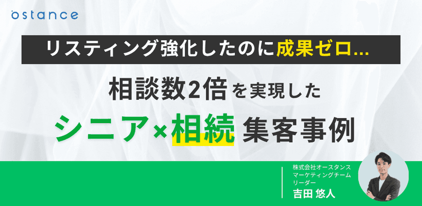 リスティング強化したのに成果ゼロ…"相談数2倍"を実現したシニア×相続集客事例