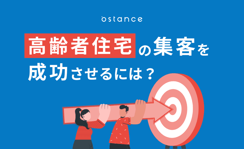 高齢者住宅の集客を成功させるには？失敗例と効果的な施策を解説