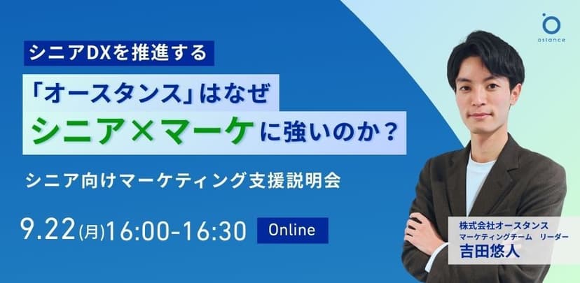 【録画配信】シニアDXを推進する「オースタンス」はなぜシニア×マーケに強いのか？