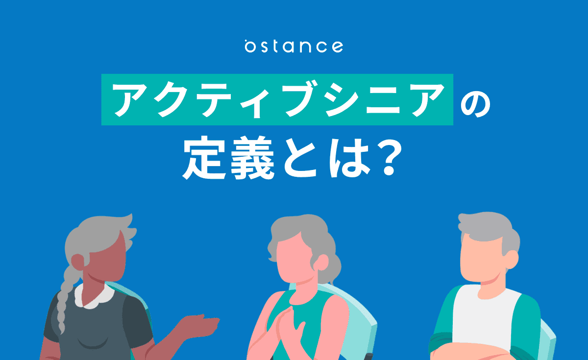 アクティブシニアとは？定義・特徴から独自調査で判明した最新の消費行動まで徹底解説