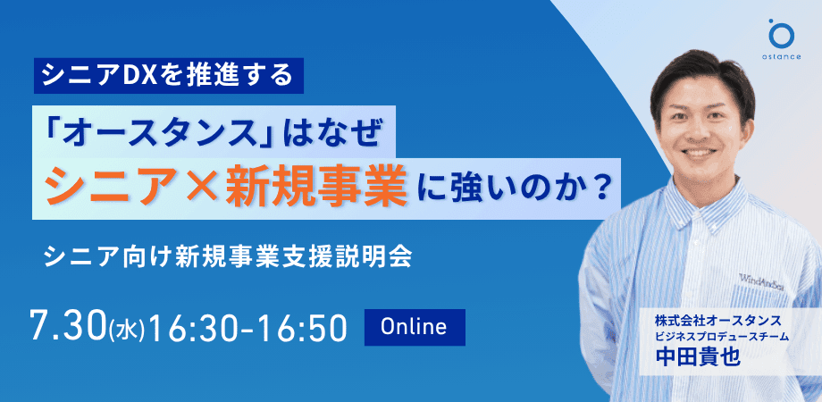 【録画配信】シニアDXを推進する「オースタンス」はなぜシニア×新規事業に強いのか？