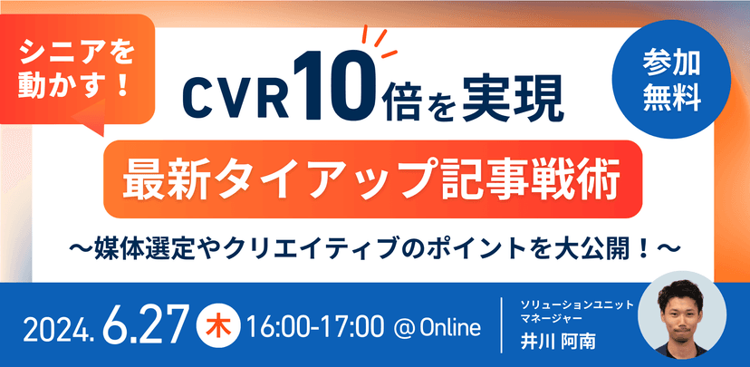 CVR10倍を実現！シニア世代向け最新タイアップ記事戦術〜媒体選定やクリエイティブのポイントを大公開〜