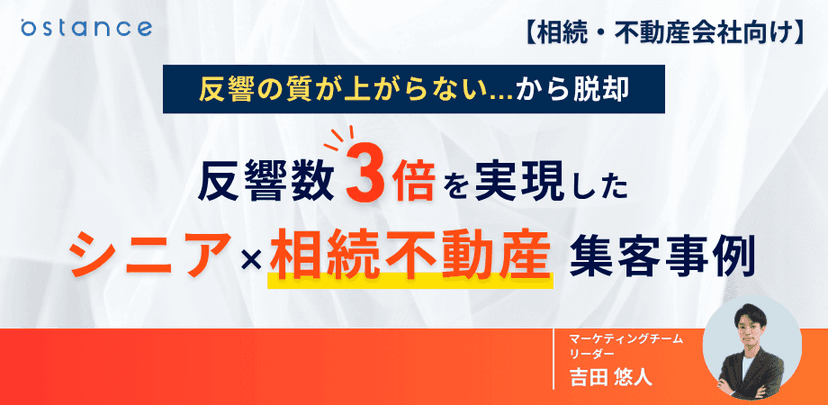反響の質が上がらない...から脱却　 反響数3倍を実現したシニア×相続不動産集客事例