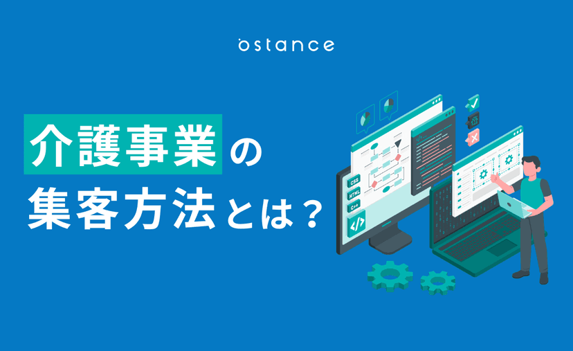 介護事業の集客方法とは？利用者が増える施策と成功のポイント