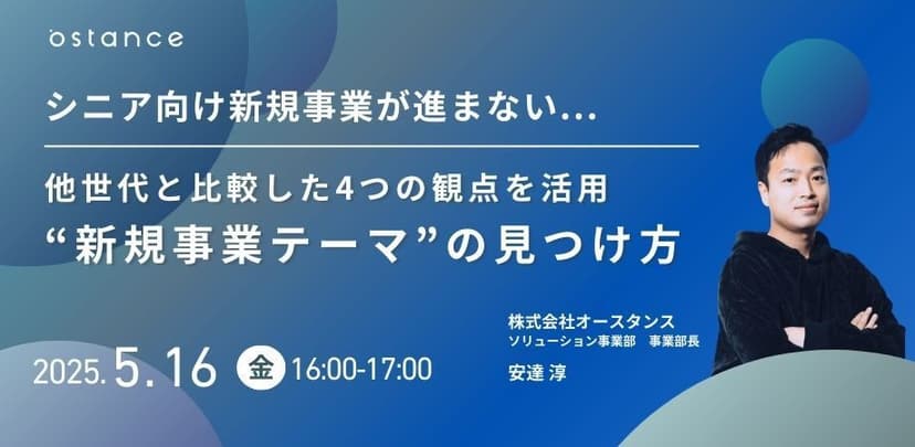 【録画配信】シニア向け新規事業が進まない...他世代と比較した4つの観点を活用 “新規事業テーマ”の見つけ方