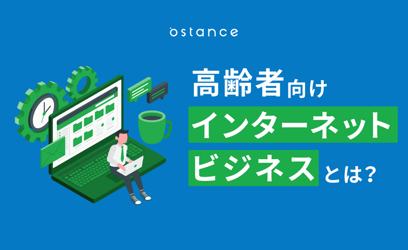 【2021年】シニアのネット利用率90%以上！高齢者向けインターネットビジネスとは？