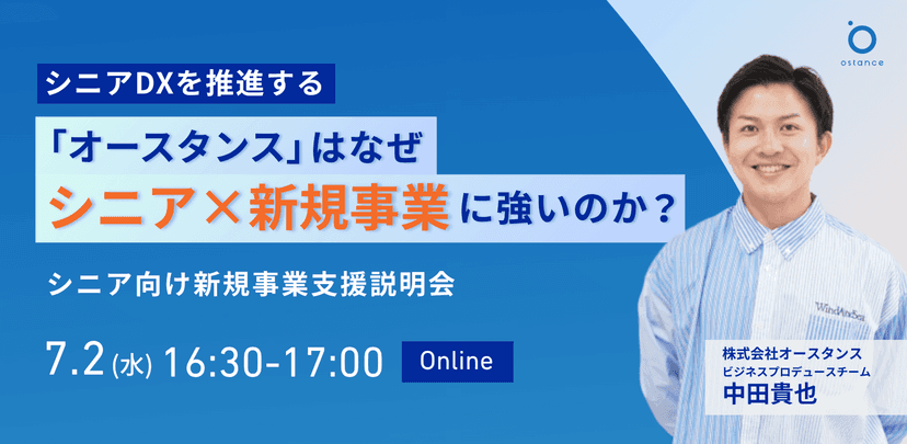 【録画配信】シニアDXを推進する「オースタンス」はなぜシニア×新規事業に強いのか？