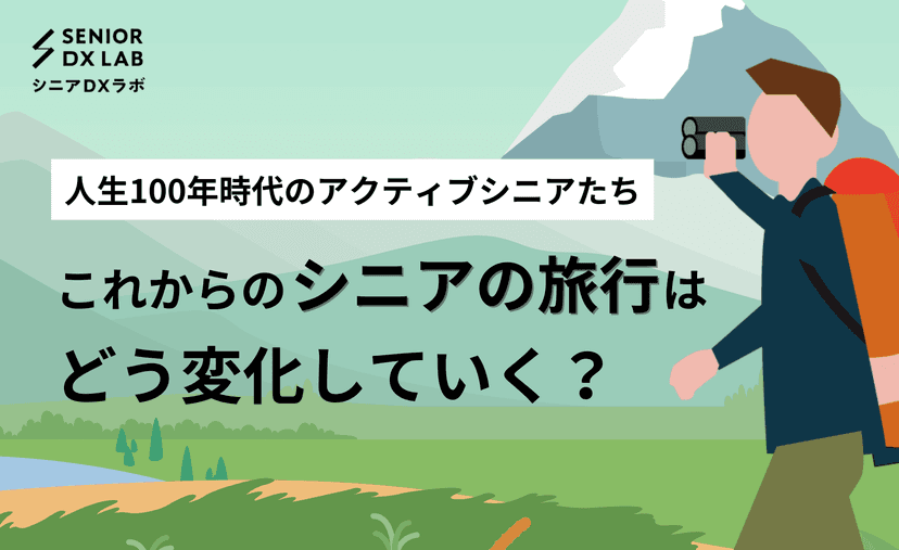 人生100年時代のアクティブシニアたち｜これからのシニアの旅行はどう変化していく？