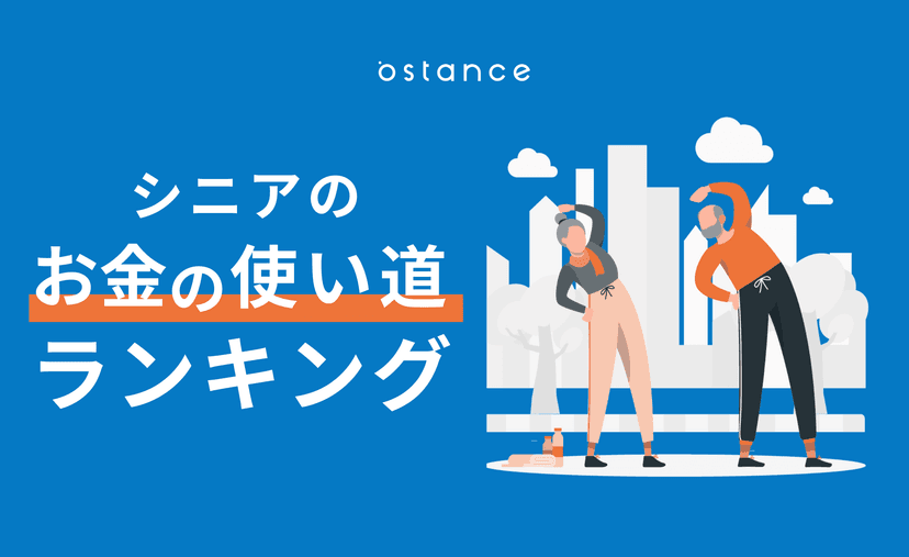 シニアのお金の使い道ランキング！高齢者は何にお金を使うのか？