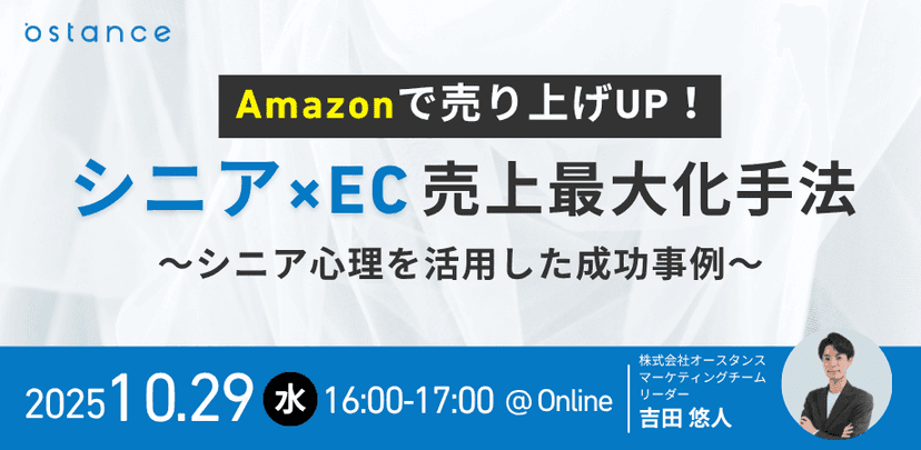 Amazonで売り上げUP！シニア×EC売上最大化手法〜シニア心理を活用した成功事例〜