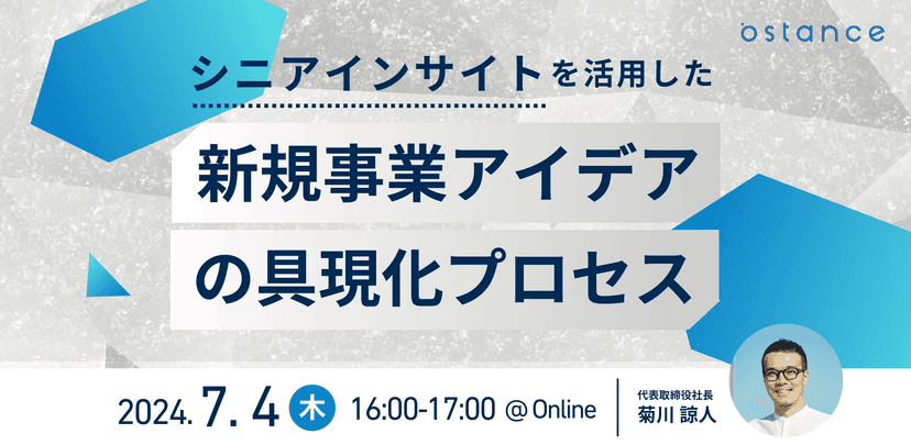 シニアインサイトを活用した新規事業アイデアの具現化プロセス