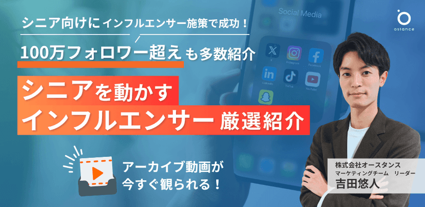 シニア向けにインフルエンサー施策で成功！ 100万フォロワー超えも多数登場｜シニアを動かすインフルエンサー厳選紹介