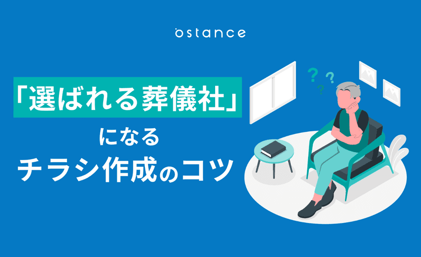 「選ばれる葬儀社」になるチラシ作成のコツ｜好事例・改善例を徹底比較