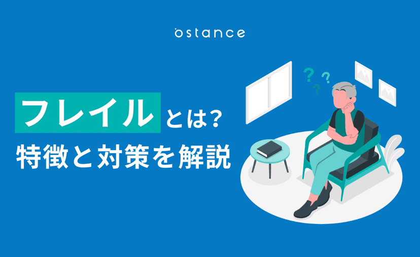 【フレイルとは】その特徴と対策とは？