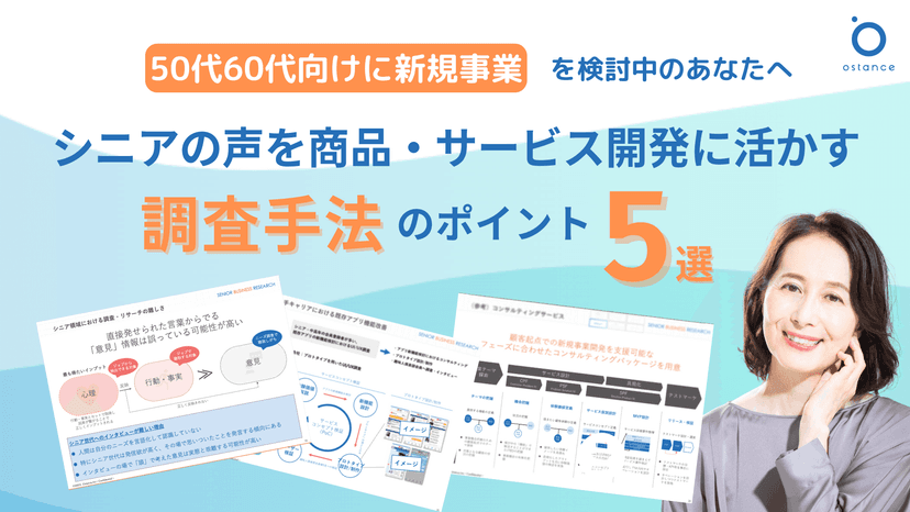 シニアの声を商品・サービス開発に活かす調査手法のポイント5選