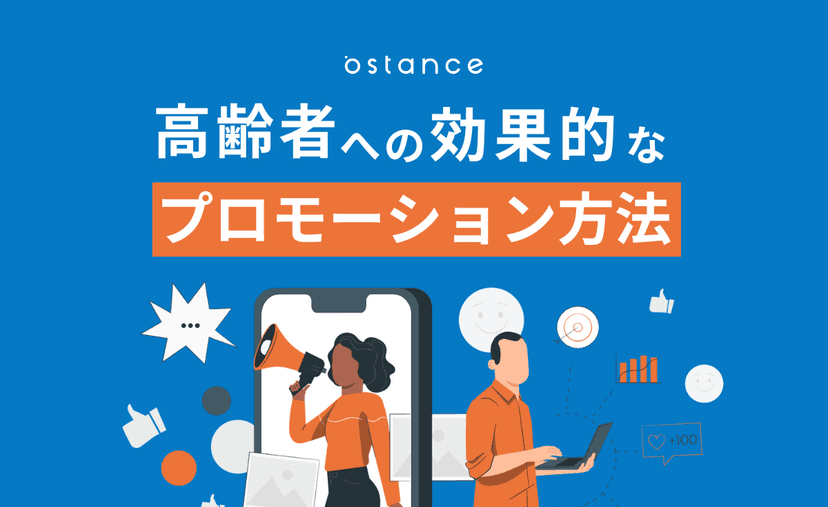 高齢者への効果的なプロモーション方法！効果を出すための訴求ポイントとは？