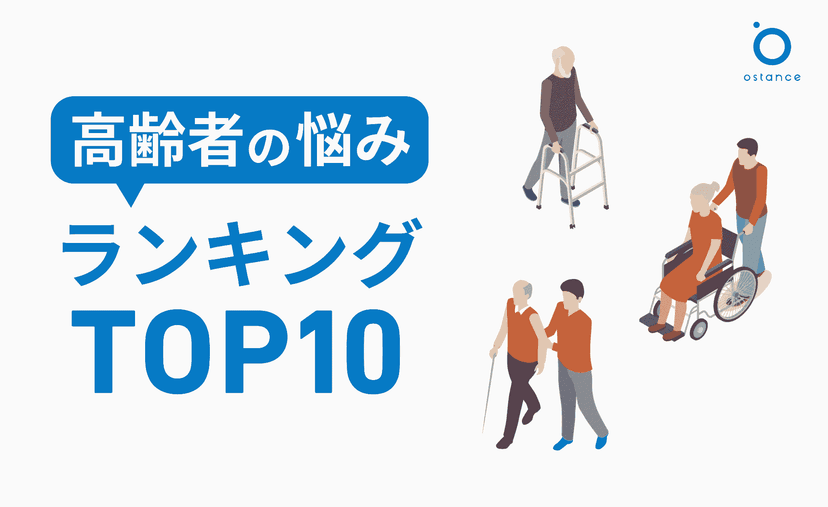 高齢者が困っていることランキング！シニア世代の悩みごとと対処方法を解説