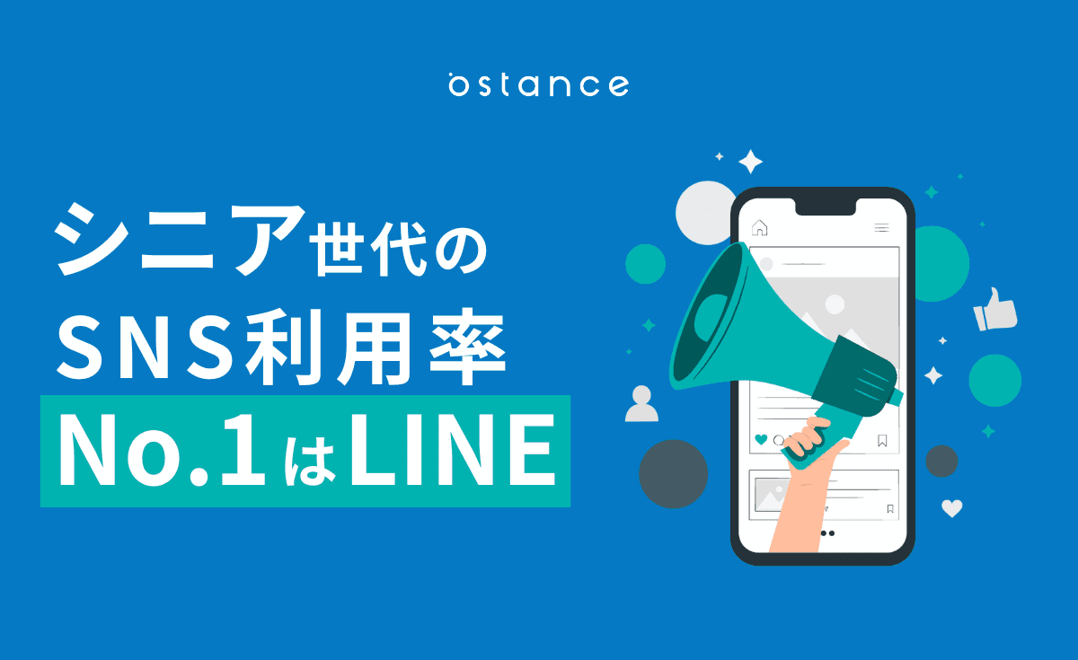 シニア世代のSNS利用率、ナンバー1はLINE【デジタルシニア調査レポート】