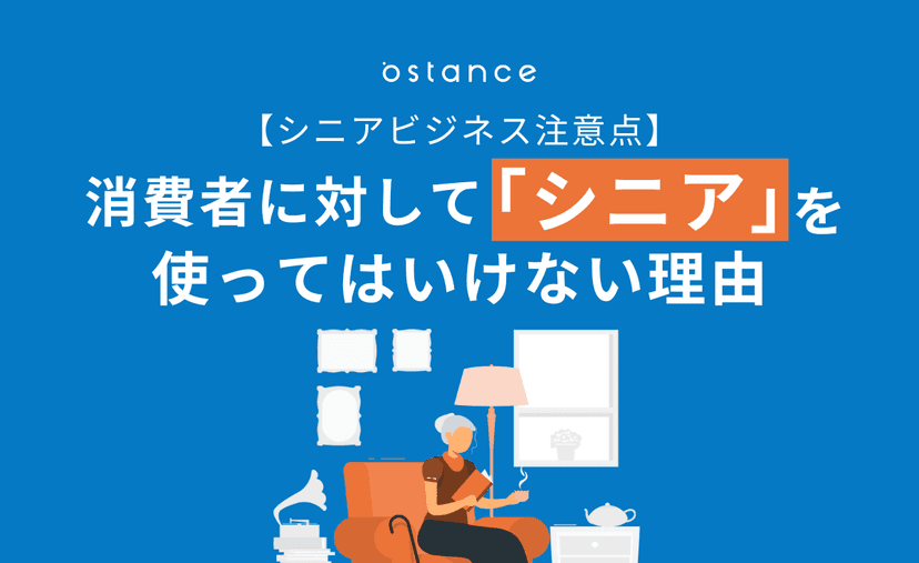 【シニアビジネス注意点】消費者に対して「シニア」を使ってはいけない理由。