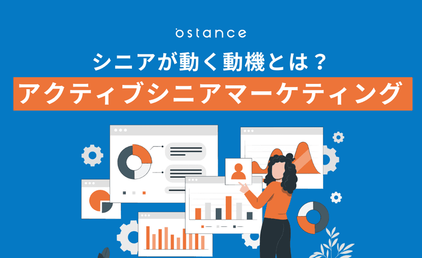 【シニアが動く動機とは？】アクティブシニアマーケティング
