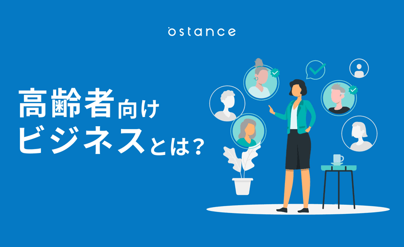 【高齢者向けビジネス】高齢者市場の特徴やマーケティング課題、新規サービス事例について解説！
