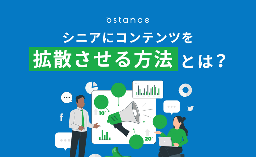 【成功事例】シニアにコンテンツを拡散させる方法とは？