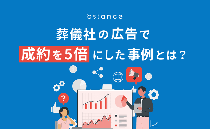 【2026年版】葬儀社の広告で成約を5倍にした事例｜ポータル依存を脱却する戦略とは