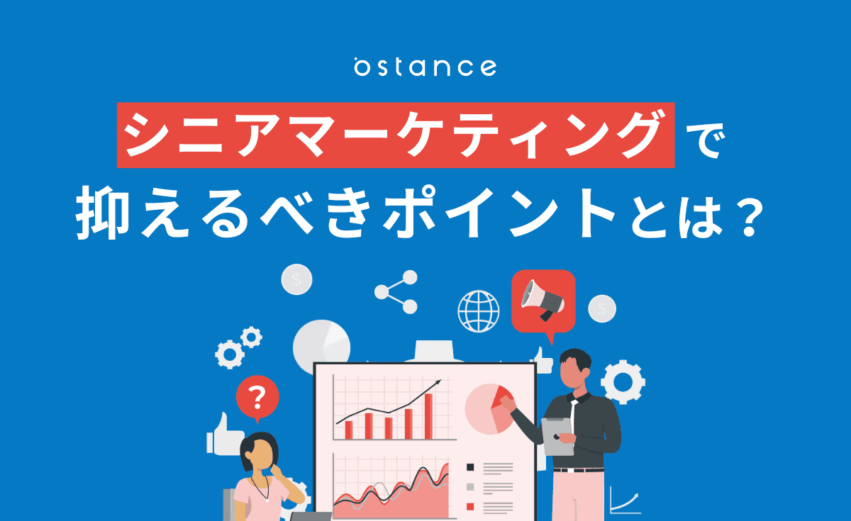 シニアマーケティングで抑えるべきポイントとは？