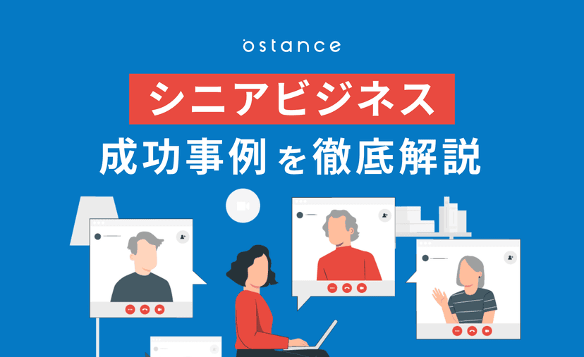 【シニアビジネス】シニア市場の特徴やシニアビジネス創出手法、成功事例を徹底解説！