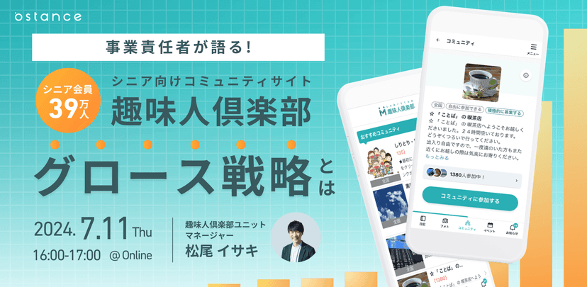 事業責任者が語る！シニア会員39万人｢趣味人倶楽部｣のグロース戦略とは