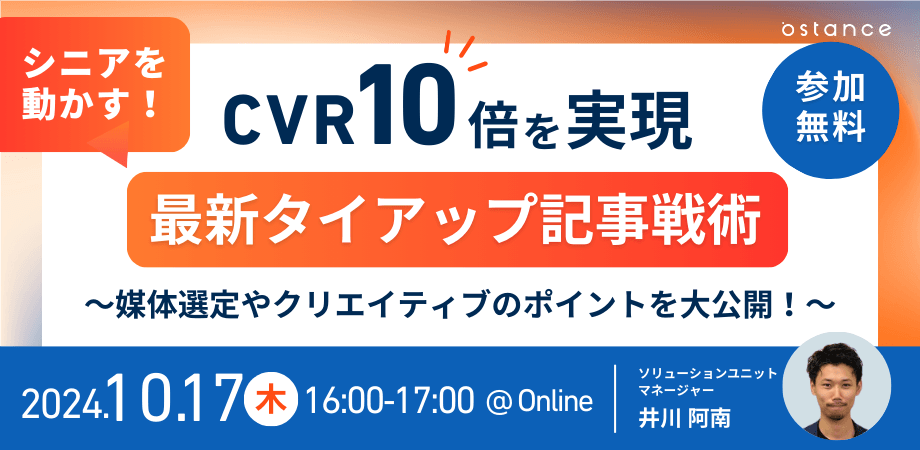 【録画ウェビナー】CVR10倍を実現！シニア世代向け最新タイアップ記事戦術〜媒体選定やクリエイティブのポイントを大公開〜