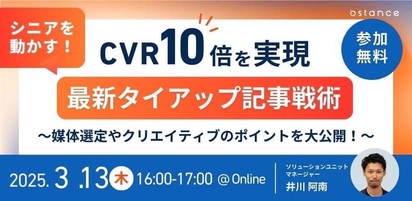 【録画ウェビナー】CVR10倍を実現！シニア世代向け最新タイアップ記事戦術〜媒体選定やクリエイティブのポイントを大公開〜