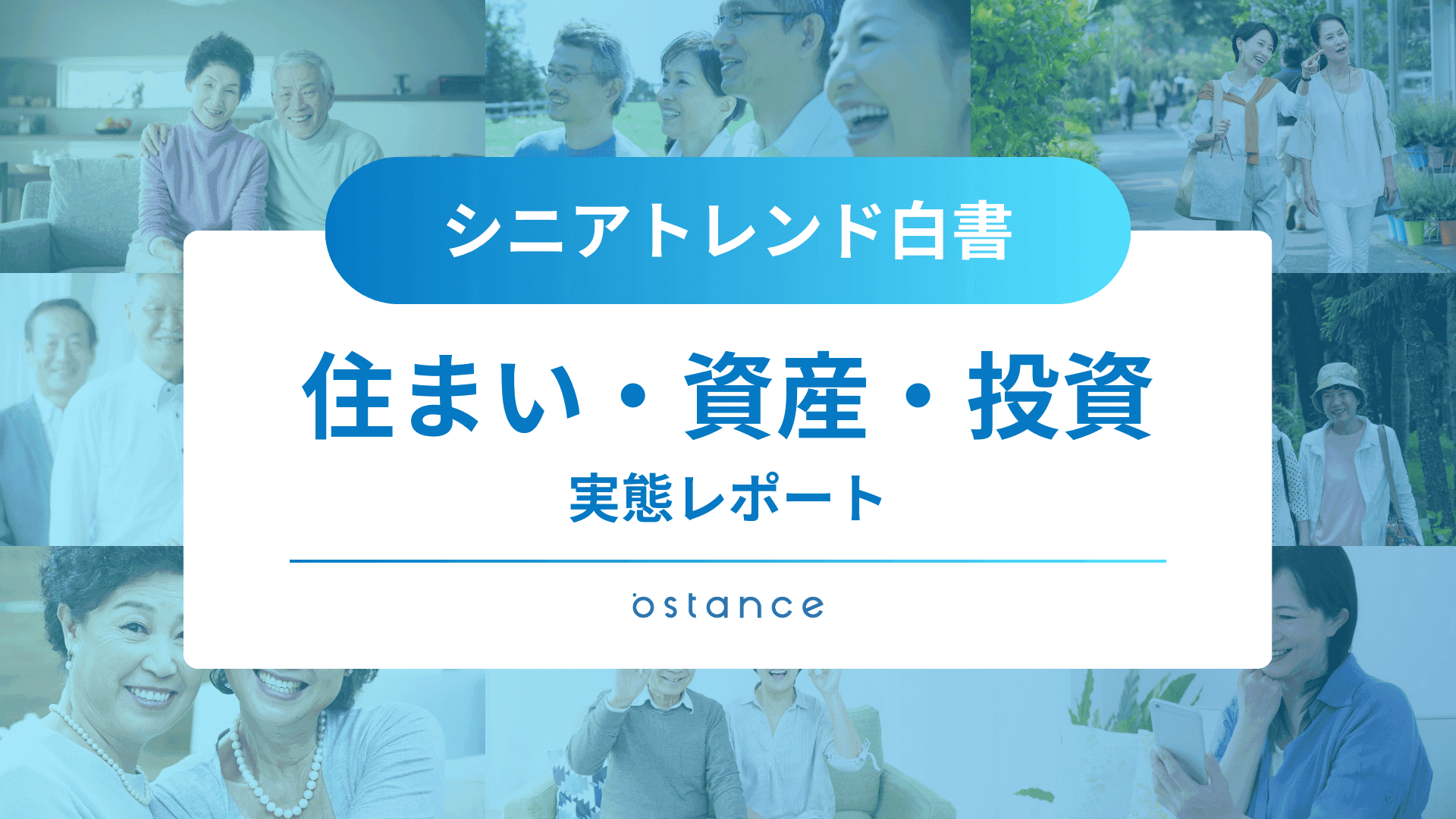 シニアトレンド白書〜住まい・資産・投資に関する実態レポート〜