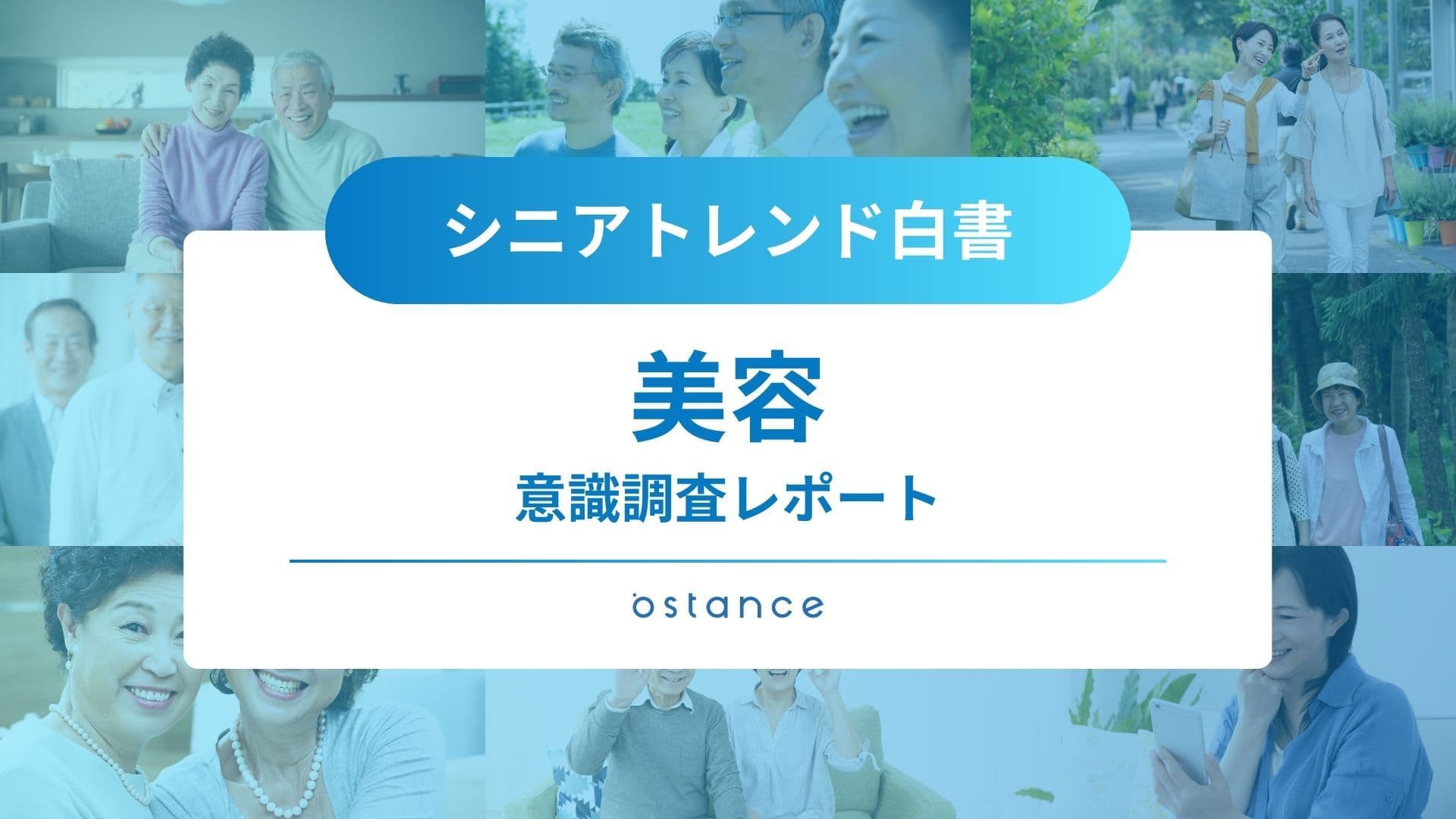 シニアトレンド白書〜美容に関する意識調査〜