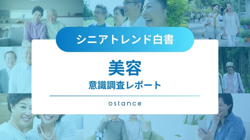 シニアトレンド白書〜美容に関する意識調査〜