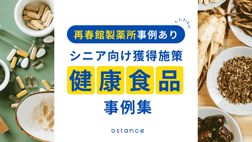 「健康食品」業界向けシニアマーケティング事例集