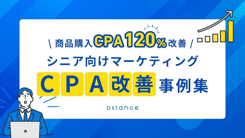 シニアマーケティングCPA改善事例集〜商品購入CPA120%改善〜