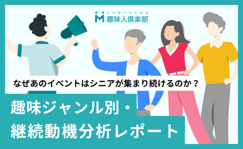 なぜあのイベントはシニアが集まり続けるのか？ 趣味ジャンル別・継続動機分析レポート