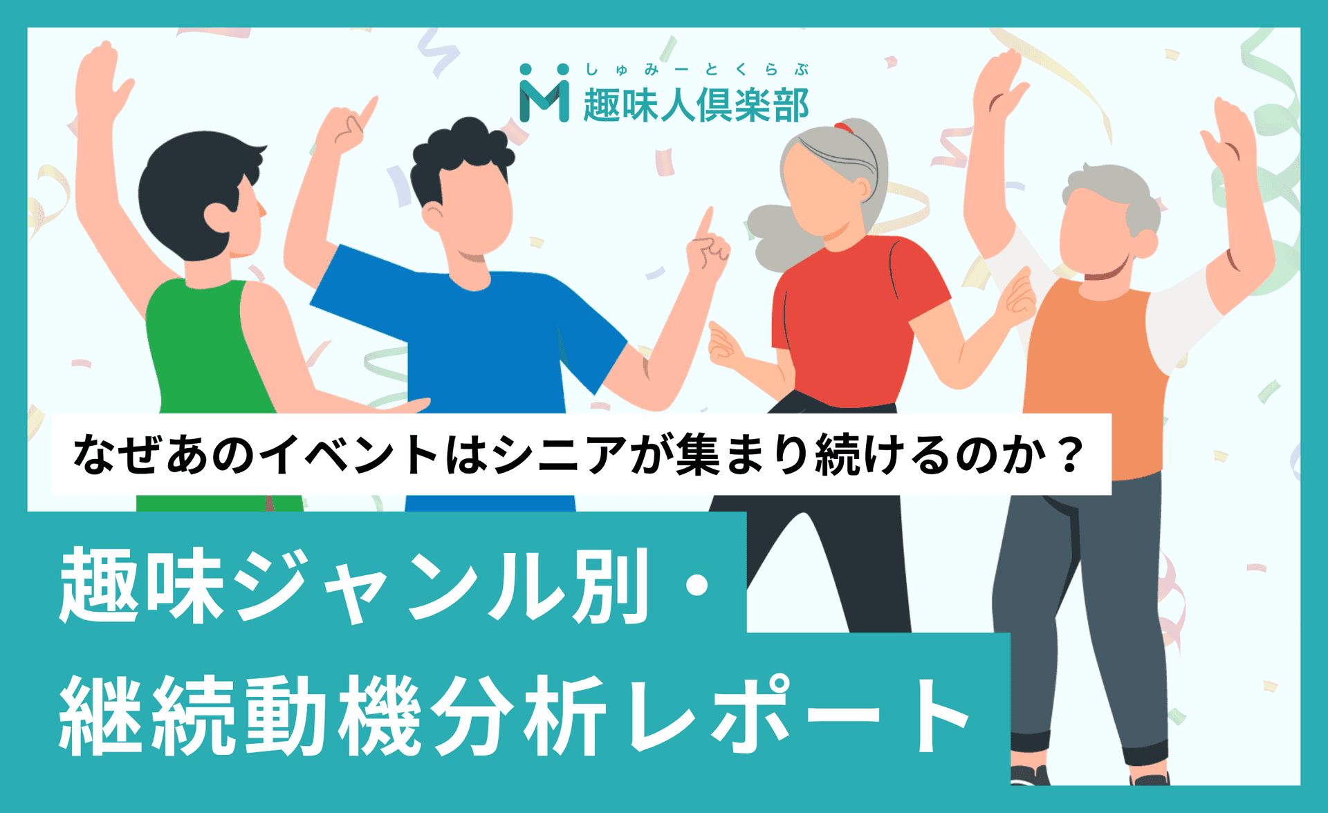なぜあのイベントはシニアが集まり続けるのか？ 趣味ジャンル別・継続動機分析レポート