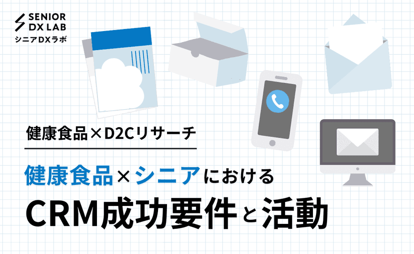 〜健康食品×D2Cリサーチ〜 健康食品×シニアにおけるCRM成功要件と活動