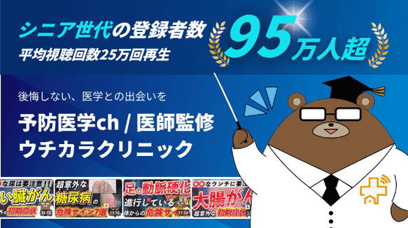 【シニア世代の登録者数95万人超】予防医学ch プロモーションガイド