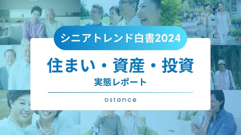 シニアトレンド白書〜暮らしトレンド2024〜