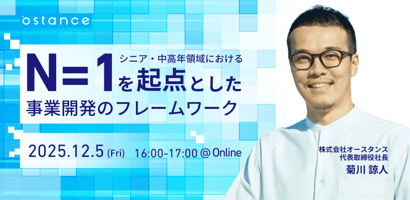 【録画配信】シニア・中高年領域におけるN＝1を起点とした事業開発のフレームワーク