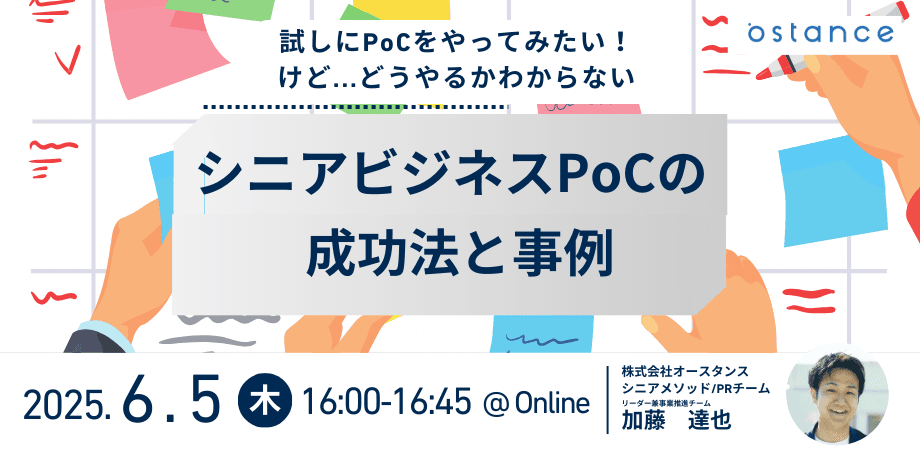 【録画配信】試しにPoCをやってみたい！けど…どうやるかわからない シニアビジネスPoCの成功法と事例