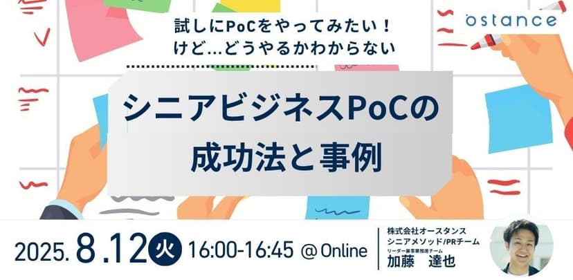 【録画配信】試しにPoCをやってみたい！けど…どうやるかわからない シニアビジネスPoCの成功法と事例