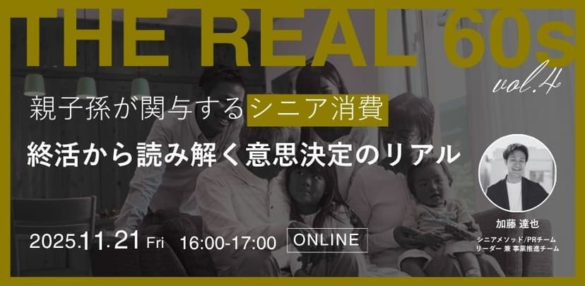 【録画配信】親子孫が関与するシニア消費〜「終活」から読み解く意思決定のリアル〜