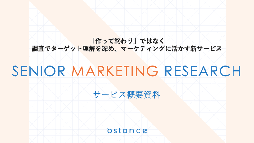 シニアマーケティングリサーチサービス概要資料