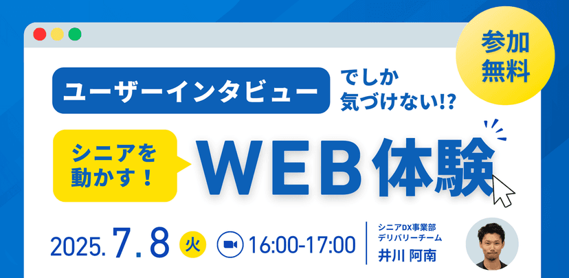 ユーザーインタビューでしか気付けない｢シニアを動かすWEB体験｣